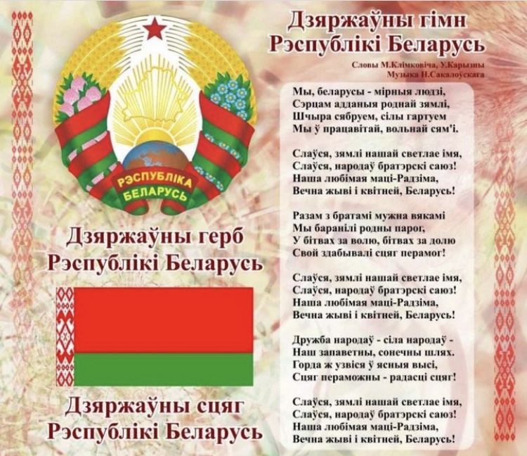 День Государственного флага, Государственного герба и Государственного гимна Республики Беларусь