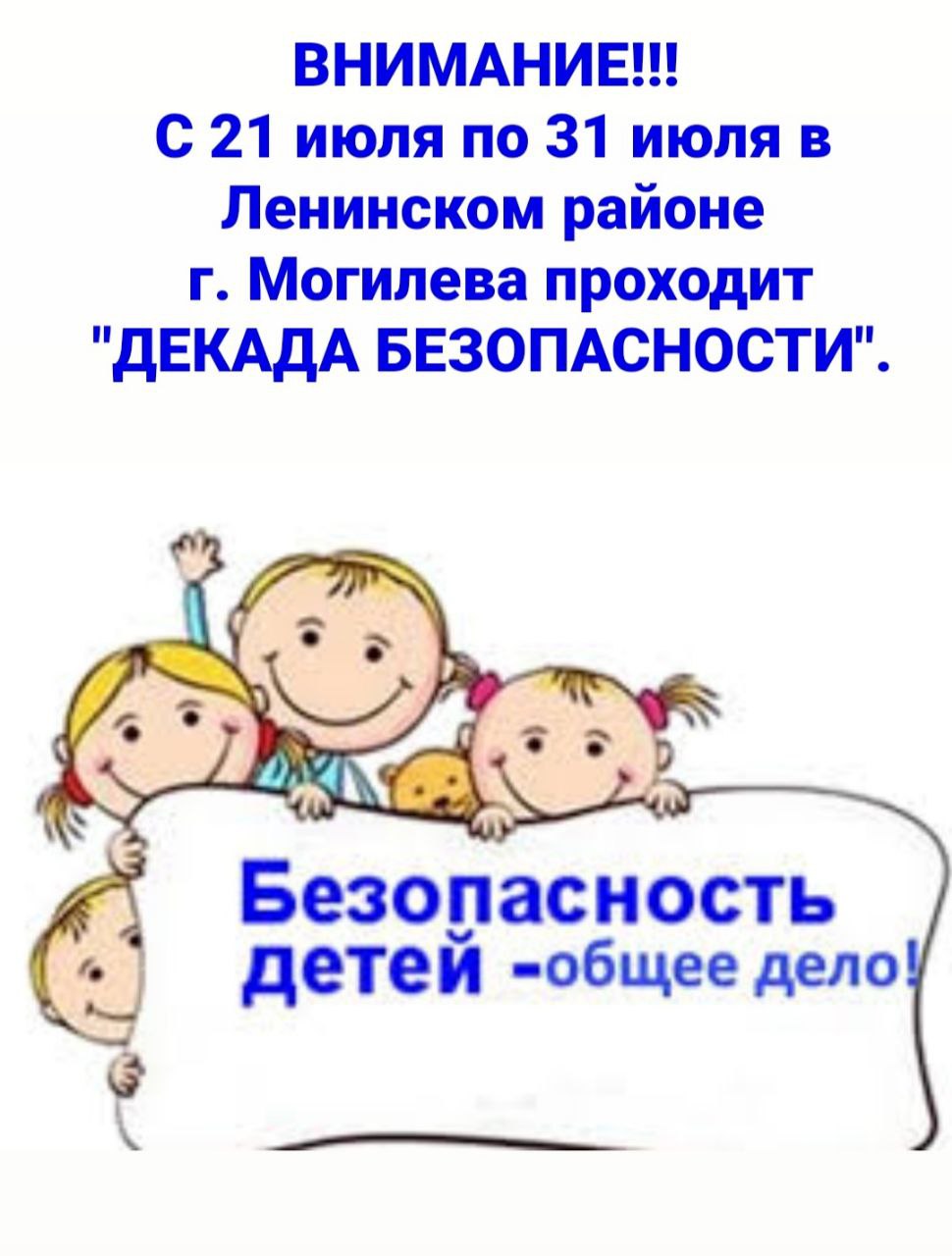 Декада безопасности
