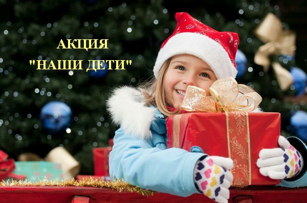 Наши дети
