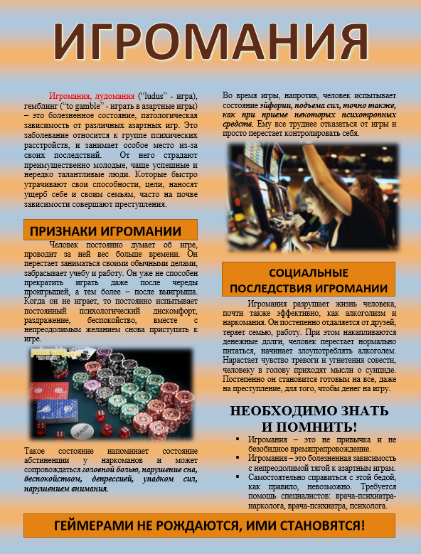 Игромания