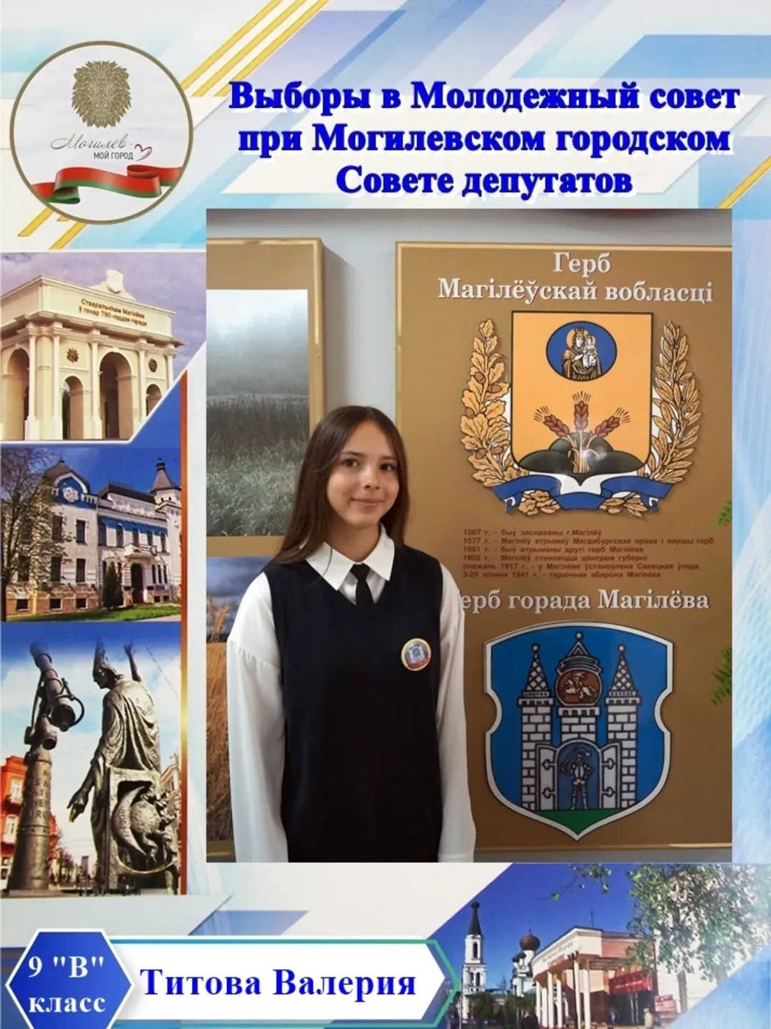 Выборы члена Молодёжного совета при Могилевском городском Совете депутатов