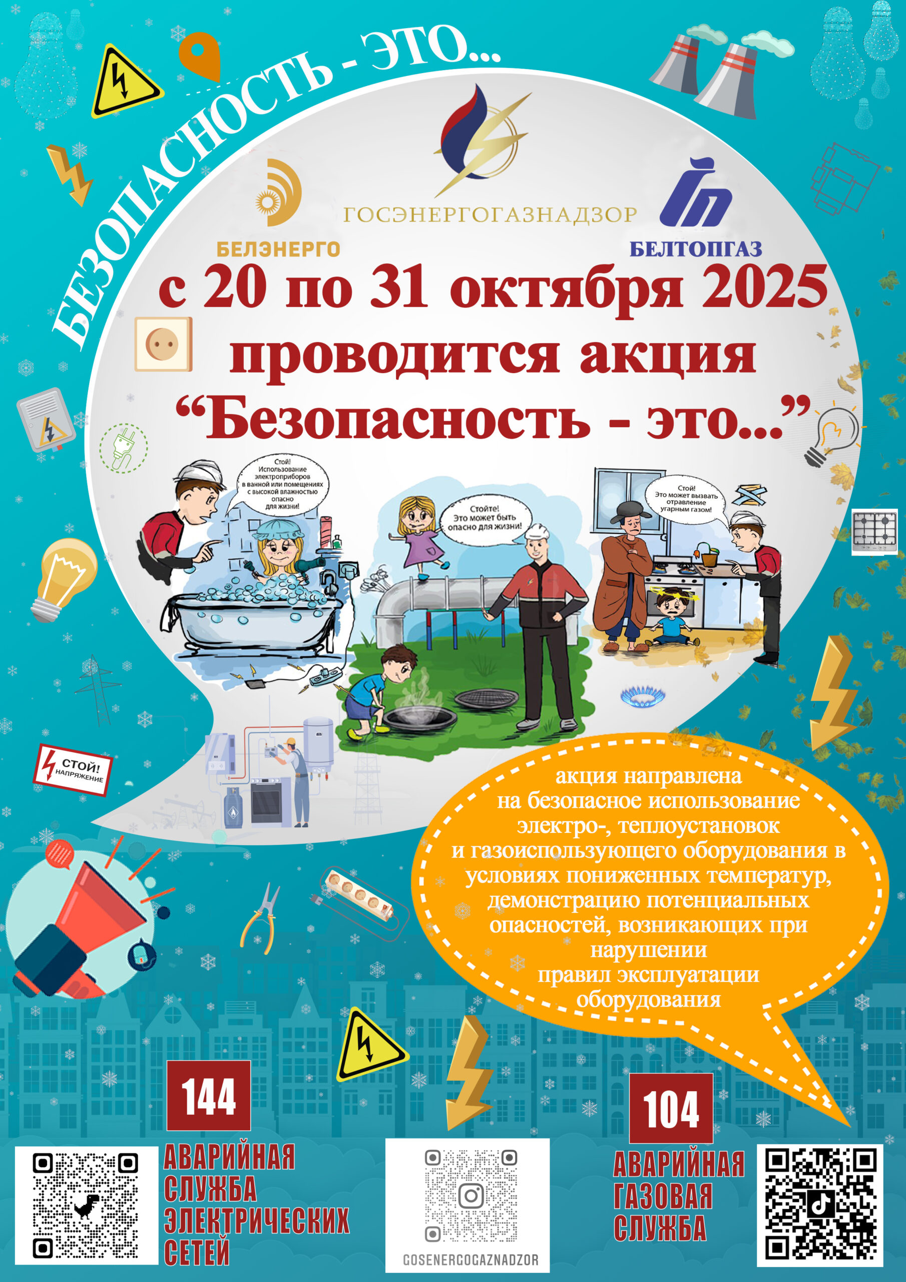 Акция «Безопасность — это»