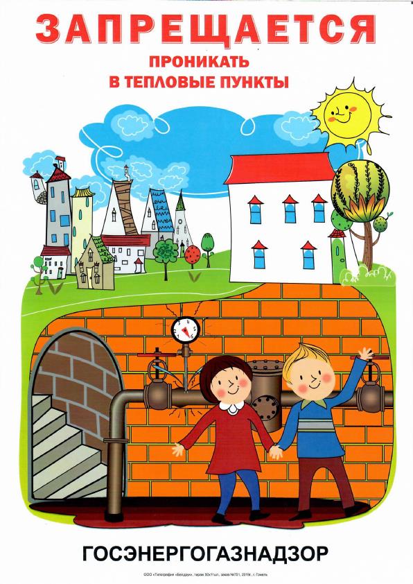 (№1) Запрещается проникать в тепловые пункты
