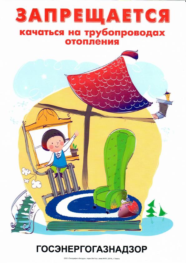 (№4) Запрещается качаться на трубопроводах отопления