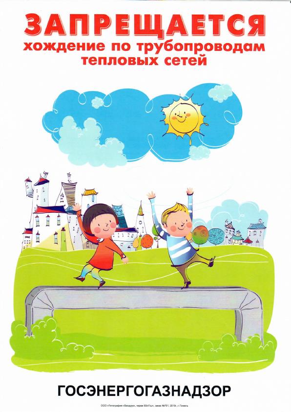 (№5) Запрещается хождение по трубопроводам тепловых сетей
