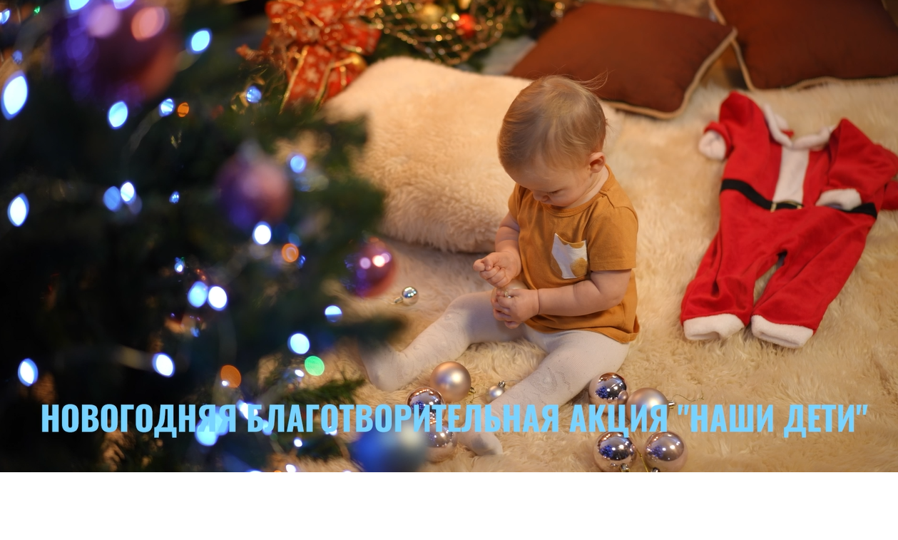 Благотворительная акция «Наши дети»