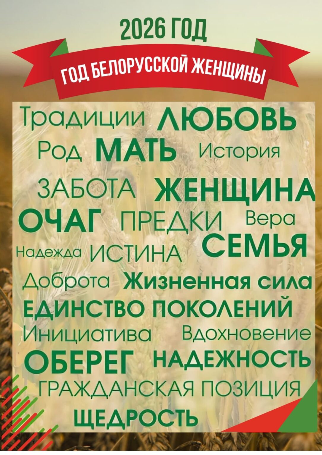 ГОД БЕЛОРУССКОЙ ЖЕНЩИНЫ-4_page-0001