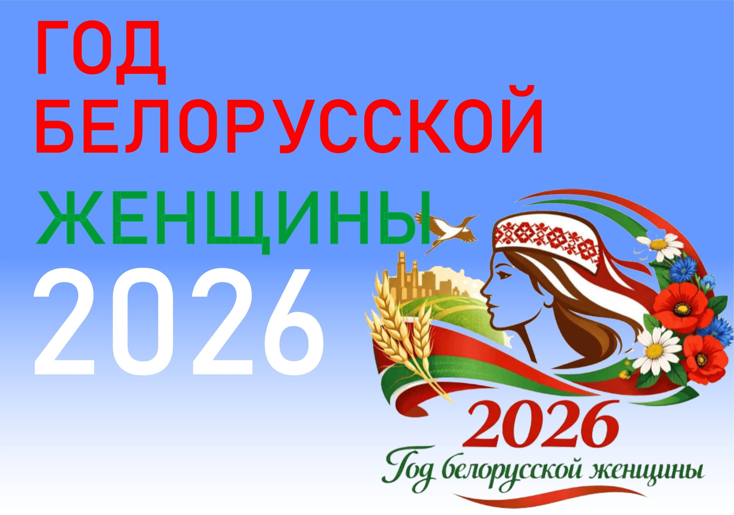 2026 год обьявлен годом Белорусской женщины